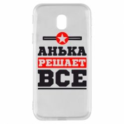 Чехол для Samsung J3 2017 Анька решает все - PrintSalon