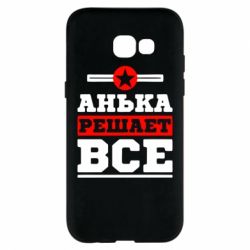 Чехол для Samsung A5 2017 Анька решает все - PrintSalon