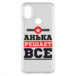Чехол для Xiaomi Mi A2 Анька решает все - PrintSalon
