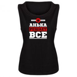 Женская майка Анька решает все - PrintSalon