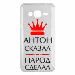 Чехол для Samsung J3 2016 Антон сказал - народ сделал - PrintSalon