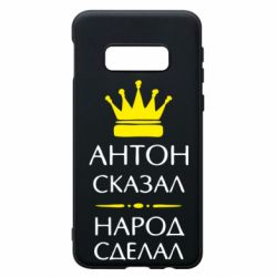 Чехол для Samsung S10e Антон сказал - народ сделал - PrintSalon