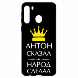 Чехол для Samsung A21 Антон сказал - народ сделал - PrintSalon