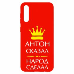 Чехол для Samsung A50 Антон сказал - народ сделал