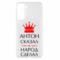 Чехол для Samsung S21 Антон сказал - народ сделал