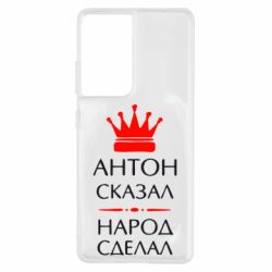 Чехол для Samsung S21 Ultra Антон сказал - народ сделал - PrintSalon