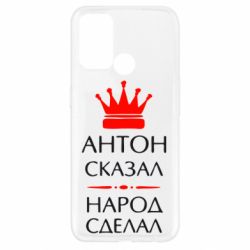 Чехол для Oppo A52/A72/A92 Антон сказал - народ сделал - PrintSalon