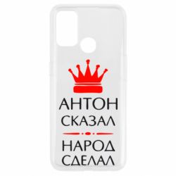 Чехол для Oppo A53/A32/A33 Антон сказал - народ сделал