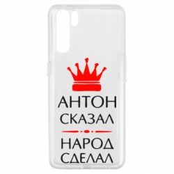 Чехол для Oppo A91/Reno3 Антон сказал - народ сделал - PrintSalon