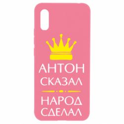 Чехол для Xiaomi Redmi 9a Антон сказал - народ сделал