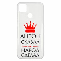 Чехол для Xiaomi Redmi 9c Антон сказал - народ сделал