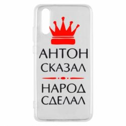 Чехол для Huawei P20 Антон сказал - народ сделал - PrintSalon