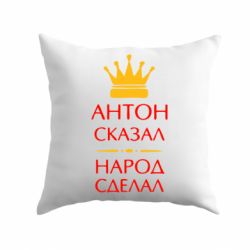 Подушка Антон сказал - народ сделал