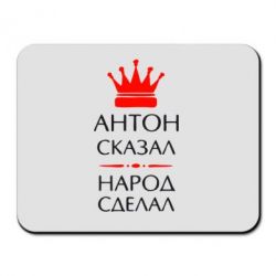 Коврик для мыши Антон сказал - народ сделал - PrintSalon
