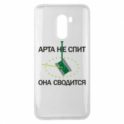 Чохол для Xiaomi Pocophone F1 ARTA does not sleep, it comes down - PrintSalon