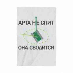 Рушник з принтом ARTA does not sleep, it comes down - PrintSalon
