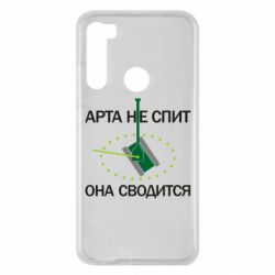 Чохол для Xiaomi Redmi Note 8 ARTA does not sleep, it comes down - PrintSalon