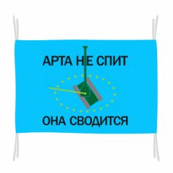 Прапор ARTA does not sleep, it comes down - PrintSalon