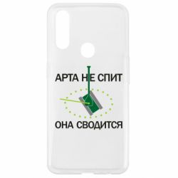 Чохол для Oppo A31 ARTA does not sleep, it comes down - PrintSalon