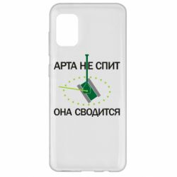 Чохол для Samsung A31 ARTA does not sleep, it comes down - PrintSalon