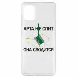 Чохол для Samsung A51 ARTA does not sleep, it comes down - PrintSalon