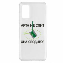 Чохол для Samsung S20 ARTA does not sleep, it comes down - PrintSalon