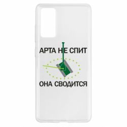 Чохол для Samsung S20 FE ARTA does not sleep, it comes down - PrintSalon