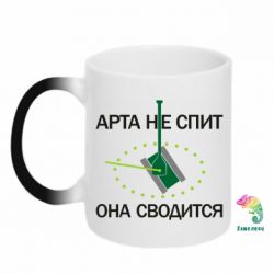 Чашка-хамелеон ARTA does not sleep, it comes down - PrintSalon