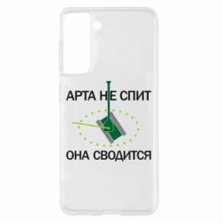 Чохол для Samsung S21 ARTA does not sleep, it comes down - PrintSalon