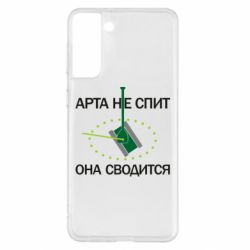 Чохол для Samsung S21+ ARTA does not sleep, it comes down - PrintSalon