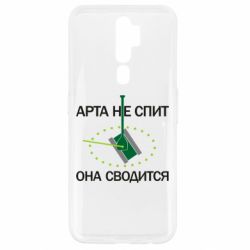 Чохол для Oppo A5/A9 2020 ARTA does not sleep, it comes down - PrintSalon