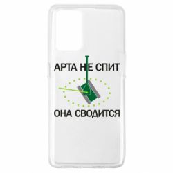 Чохол для Oppo A74 4G ARTA does not sleep, it comes down - PrintSalon