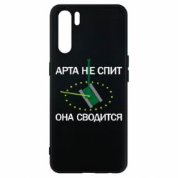 Чохол для Oppo A91 / Reno3ARTA does not sleep, it comes down - PrintSalon