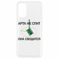 Чохол для Oppo Reno 4ARTA does not sleep, it comes down - PrintSalon