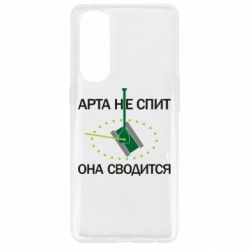 Чохол для Oppo Reno 4 Pro ARTA does not sleep, it comes down - PrintSalon