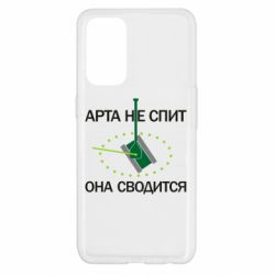 Чохол для Oppo Reno 5 4G ARTA does not sleep, it comes down - PrintSalon