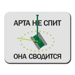 Килимок для миші ARTA does not sleep, it comes down - PrintSalon