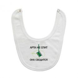 Слинявчик ARTA does not sleep, it comes down - PrintSalon