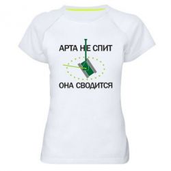 Жіноча футболка для спорту ARTA does not sleep, it comes down - PrintSalon