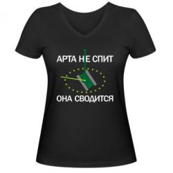 Жіноча футболка з V-подібним вирізом ARTA does not sleep, it comes down - PrintSalon