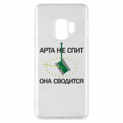 Чохол для Samsung S9 ARTA does not sleep, it comes down - PrintSalon