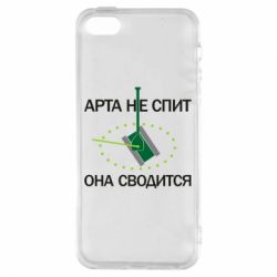 Чохол для iphone 5/5S/SE ARTA does not sleep, it comes down - PrintSalon