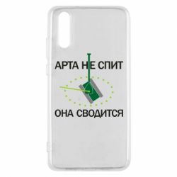 Чохол для Huawei P20 ARTA does not sleep, it comes down - PrintSalon