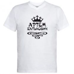 Мужская футболка  с V-образным вырезом Артем Батькович - PrintSalon
