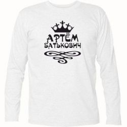 Футболка с длинным рукавом Артем Батькович - PrintSalon
