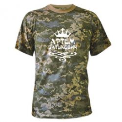 Камуфляжная футболка Артем Батькович - PrintSalon
