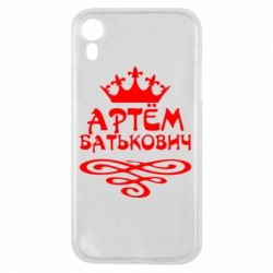 Чехол для iPhone XR Артем Батькович - PrintSalon