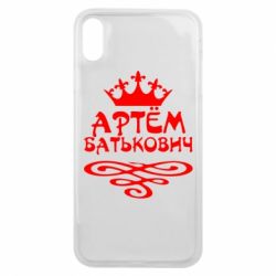 Чехол для iPhone Xs Max Артем Батькович - PrintSalon