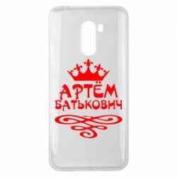 Чехол для Xiaomi Pocophone F1 Артем Батькович - PrintSalon