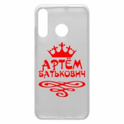 Чехол для Huawei P30 Lite Артем Батькович - PrintSalon